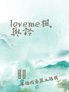loveme枫与铃