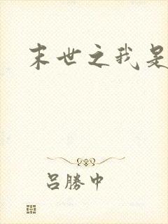 末世之我是传奇