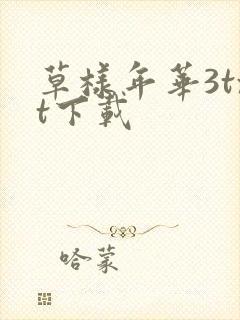 草样年华3txt下载