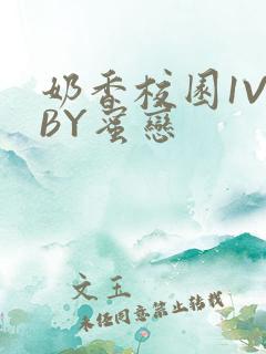 奶香校园1V1BY蜜恋