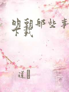 明朝那些事儿7下载