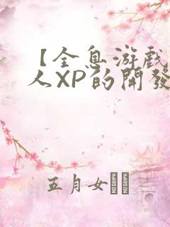 【全息游戏】美人XP的开发日常