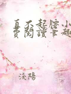 直不起腰小说免费阅读笔趣阁无弹窗