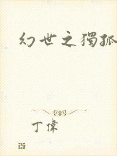 幻世之独孤求败