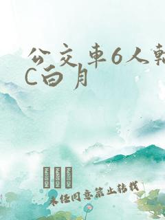 公交车6人轮换C白月