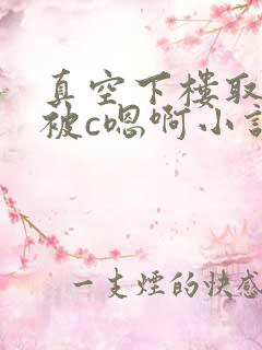 真空下楼取快递被c嗯啊小说