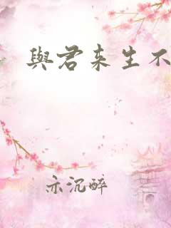 与君来生不相逢