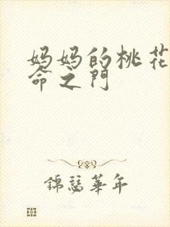 妈妈的桃花源生命之门