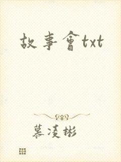 故事会txt