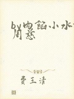 by肉馅小水饺周慈