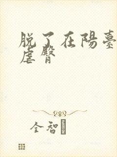 脱了在阳台趴着虐臀