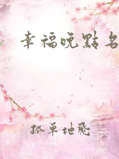 幸福晚点名大王