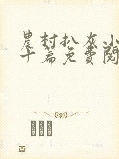 农村扒灰小说五十篇免费阅读全文