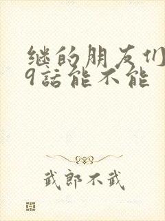 继的朋友们第59话能不能