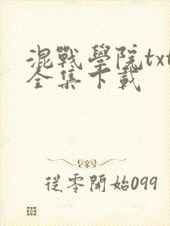 混战学院txt全集下载