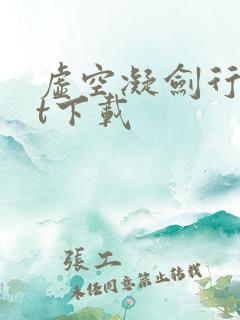 虚空凝剑行txt下载