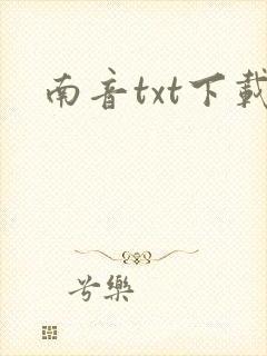 南音txt下载