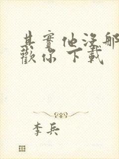 其实他没那么喜欢你 下载