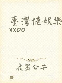 台湾佬娱乐22xxoo