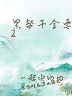 黑帮千金要结婚2