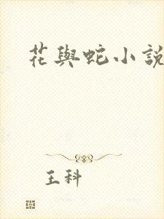 花与蛇小说