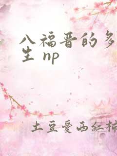 八福晋的多夫人生 np