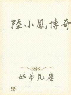 陆小凤传奇之
