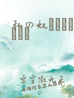 私の奴隷になりなさい