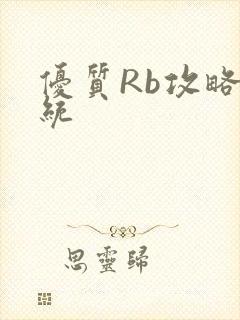 优质Rb攻略系统