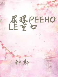 尿眼PEEHOLE重口
