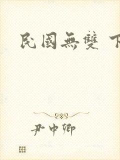民国无双 下载