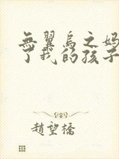 无翼乌之妈妈生了我的孩子