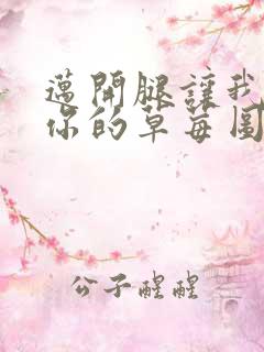 迈开腿让我看看你的草莓图