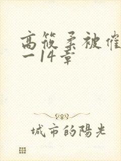 高筱柔被催眠1一14章