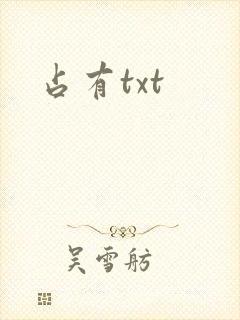 占有txt