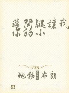 迈开腿让我看下你的小
