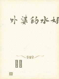 外婆的水好多