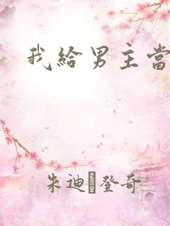 我给男主当嫂螋