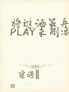 将进酒策舟龙椅PLAY未删减