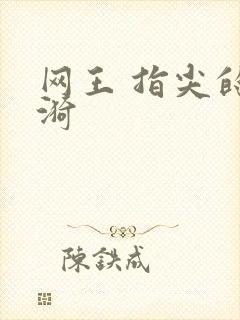 网王 指尖的涟漪