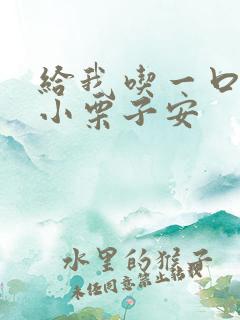 给我吃一口BY小栗子安