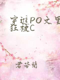 穿进PO文里疯狂被C