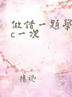 做错一题学长就c一次