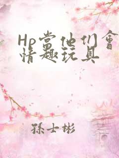 Hp当他们会用情趣玩具