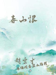 春山恨