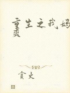 重生之我妈是郑爽