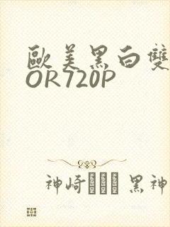 欧美黑白双插OOR720P