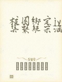 校园绑定jy收集系统宋涵