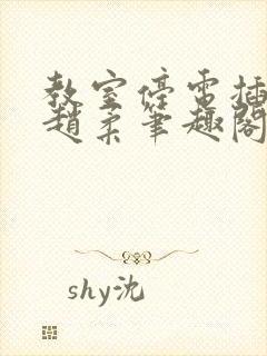 教室停电插班花赵柔笔趣阁小说