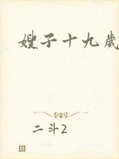 嫂子十九岁